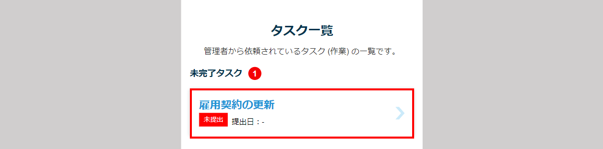 「雇用契約書更新」タスクの提出1
