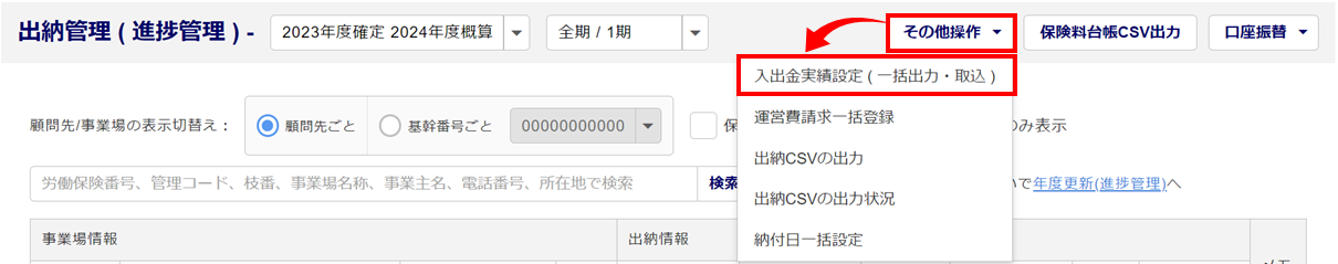 【事務組合】「入出金実績設定(一括出力・取込)」方法2