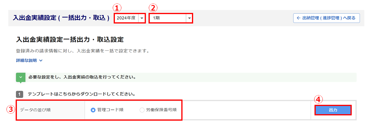 【事務組合】「入出金実績設定(一括出力・取込)」方法3