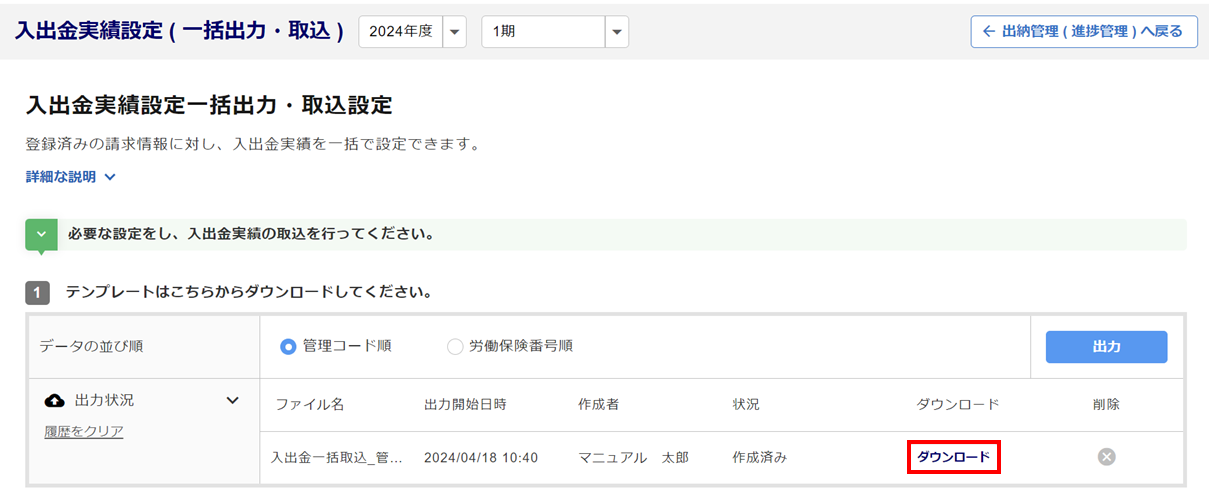 【事務組合】「入出金実績設定(一括出力・取込)」方法4