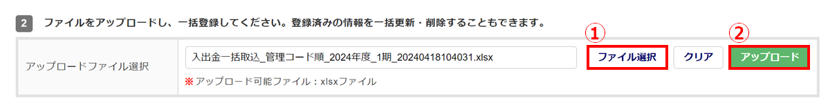 【事務組合】「入出金実績設定(一括出力・取込)」方法6