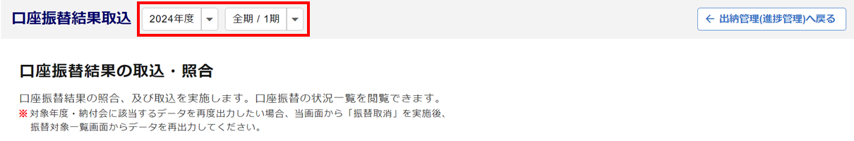 口座振替結果取込取消・入金削除3