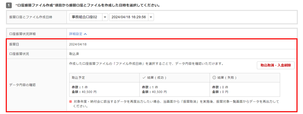 口座振替結果取込取消・入金削除5