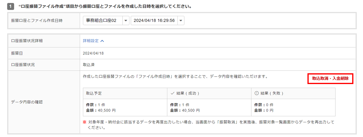口座振替結果取込取消・入金削除6