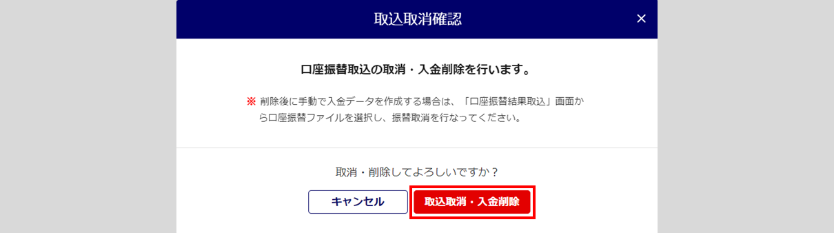 口座振替結果取込取消・入金削除7