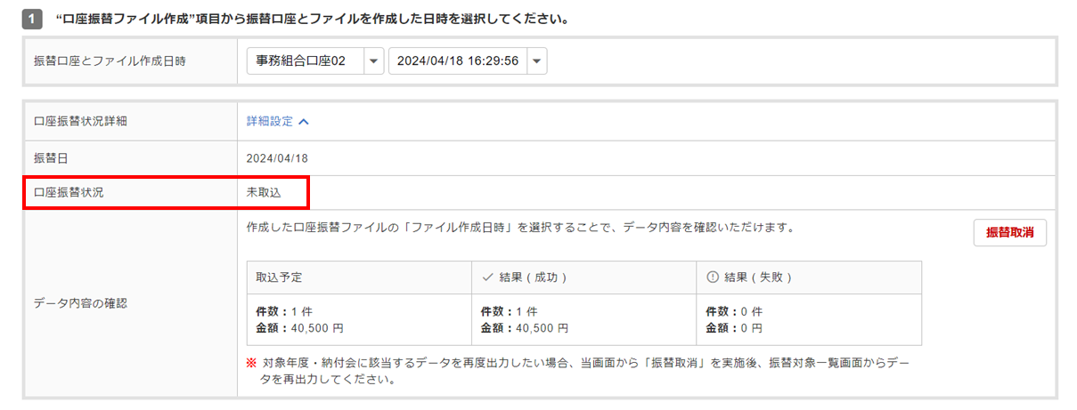 口座振替結果取込取消・入金削除8