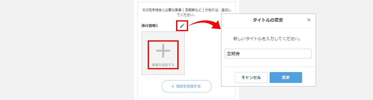 経路図・添付書類追加-添付書類_画像の追加