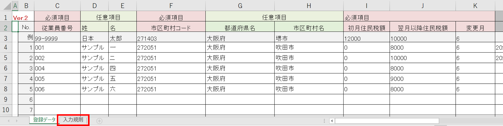 従業員一括設定-住民税5