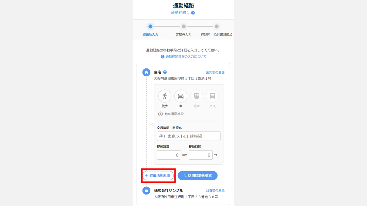 通勤経路の運賃を自動計算する(従業員側)3