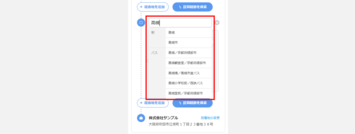 通勤経路の運賃を自動計算する(従業員側)4