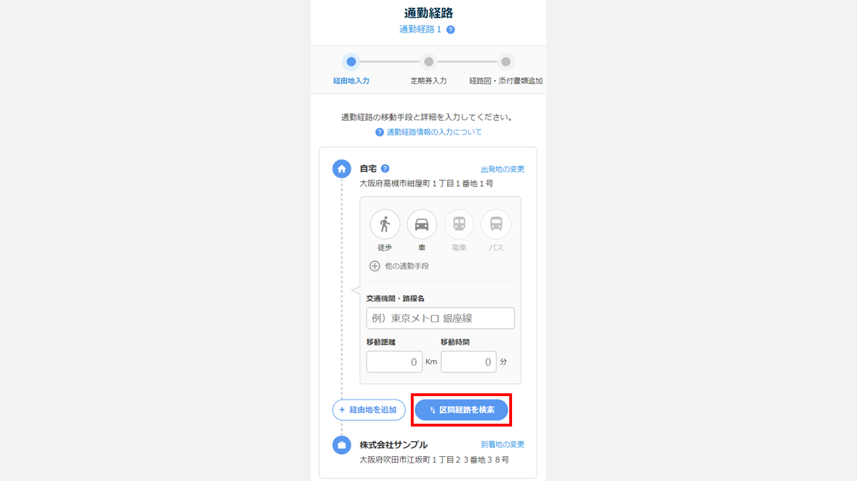 通勤経路の運賃を自動計算する(従業員側)5