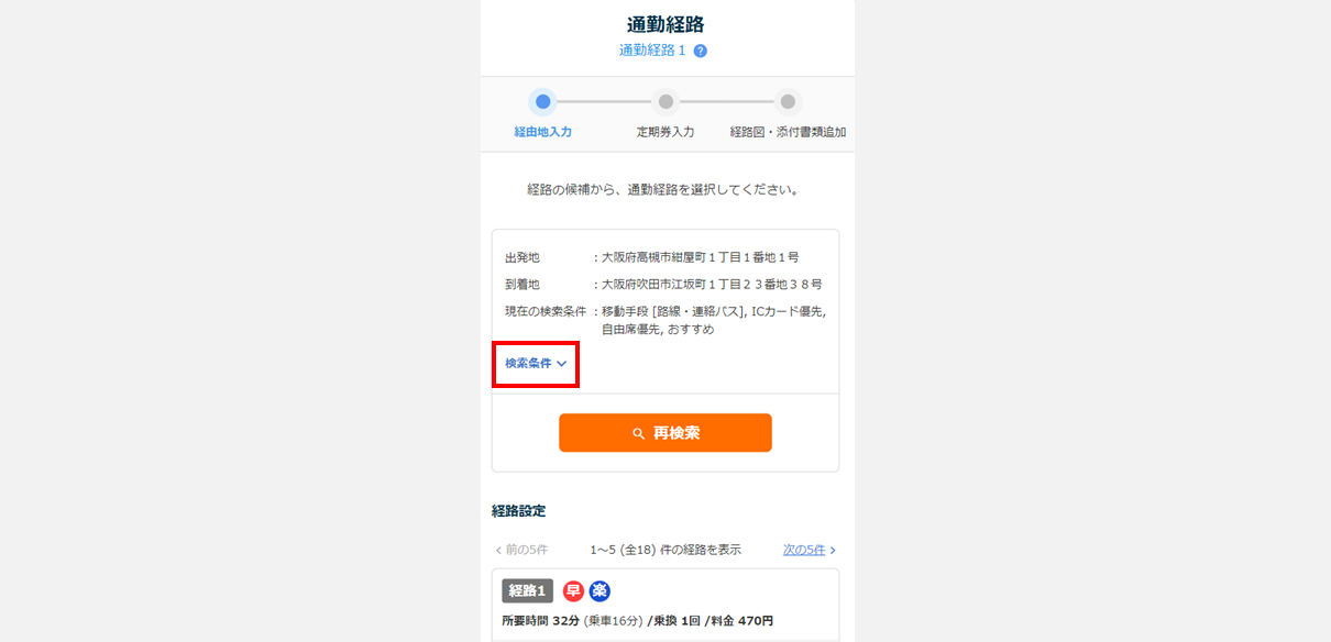 通勤経路の運賃を自動計算する(従業員側)6
