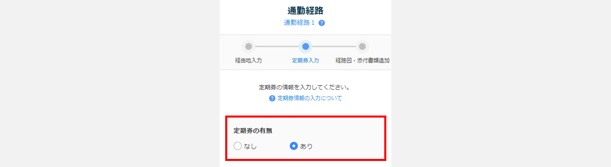 通勤経路の運賃を自動計算する(従業員側)12