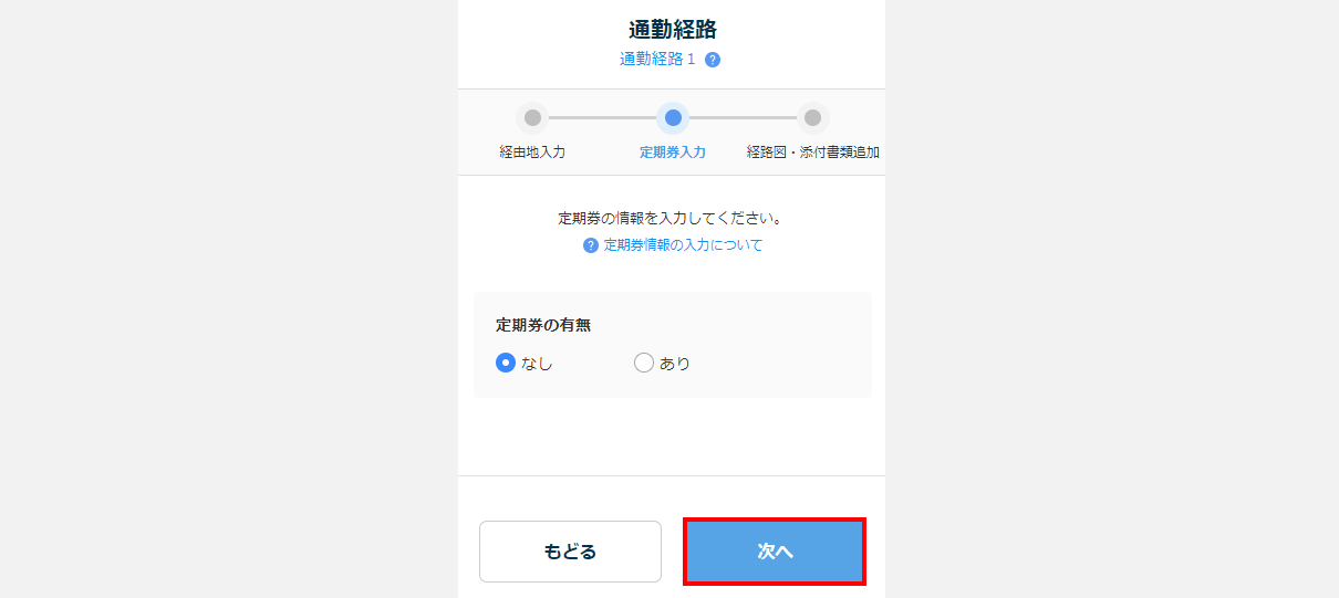通勤経路の運賃を自動計算する(従業員側)16
