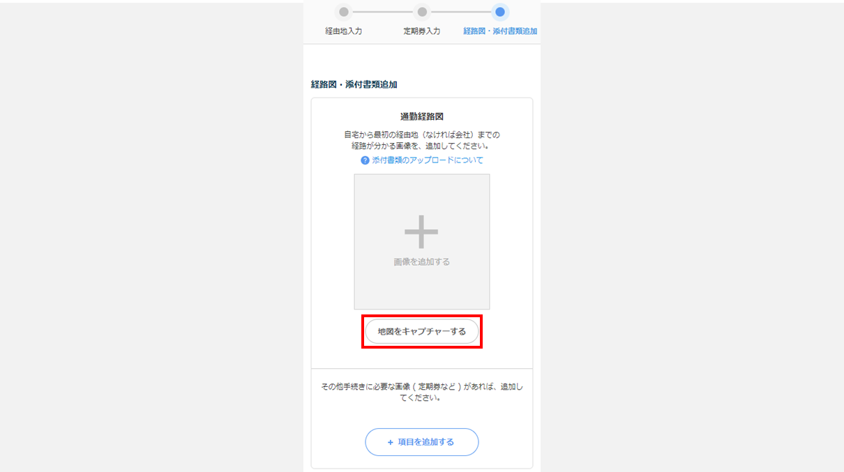 経路図・添付書類追加-地図をキャプチャーする