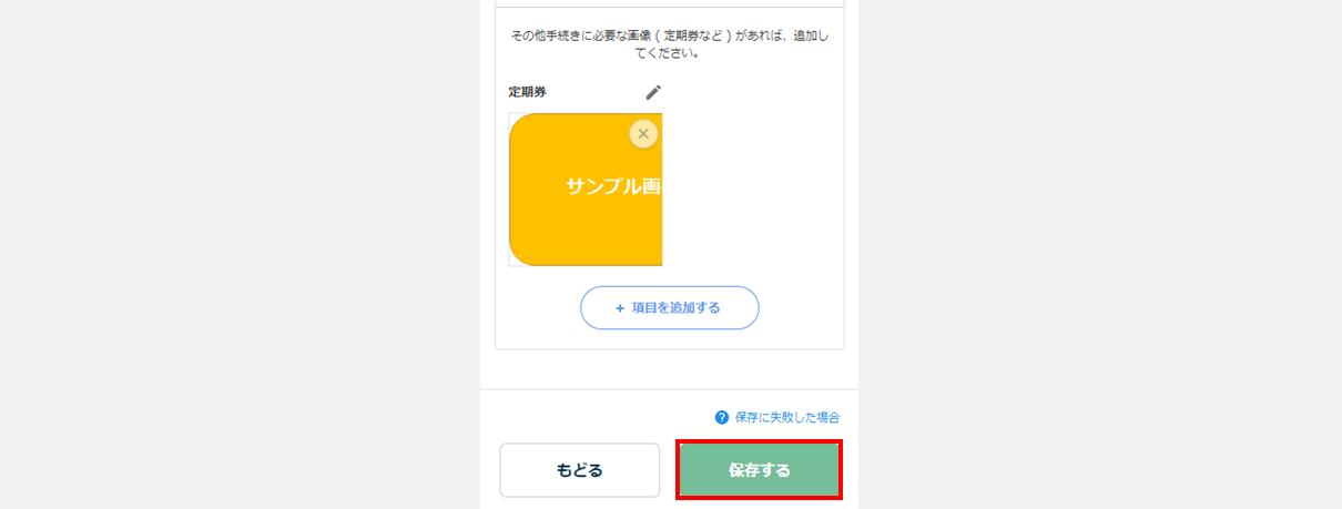 通勤経路の運賃を自動計算する(従業員側)22