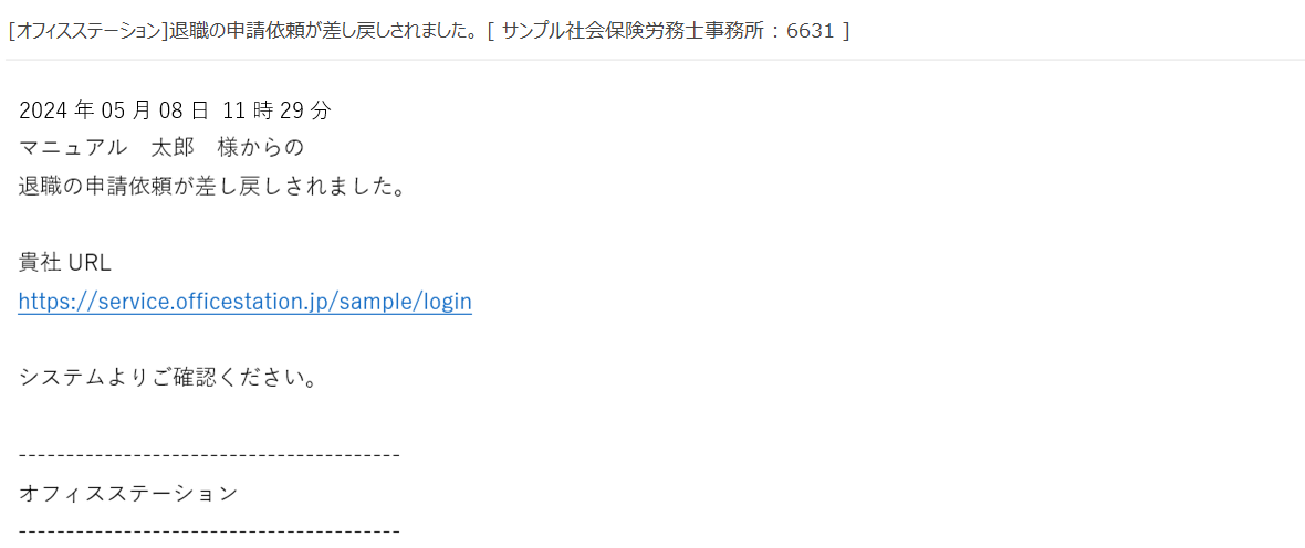 差し戻しメール