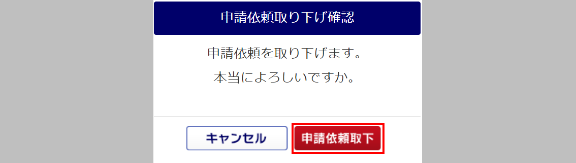 申請依頼取り下げ確認