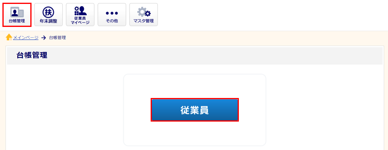 従業員台帳情報の引き継ぎ1