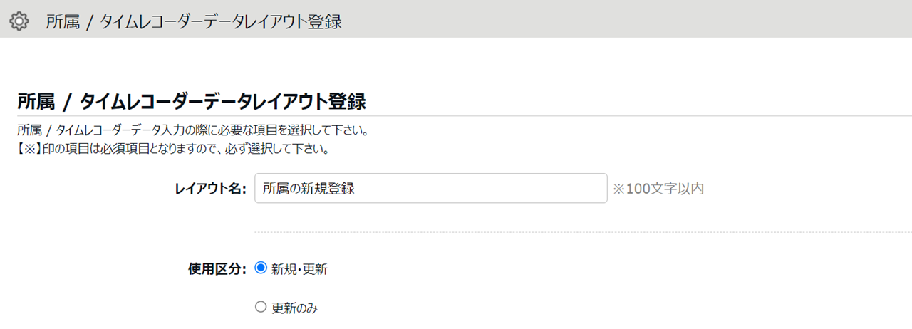 所属やタイムレコーダー設定の一括登録方法3