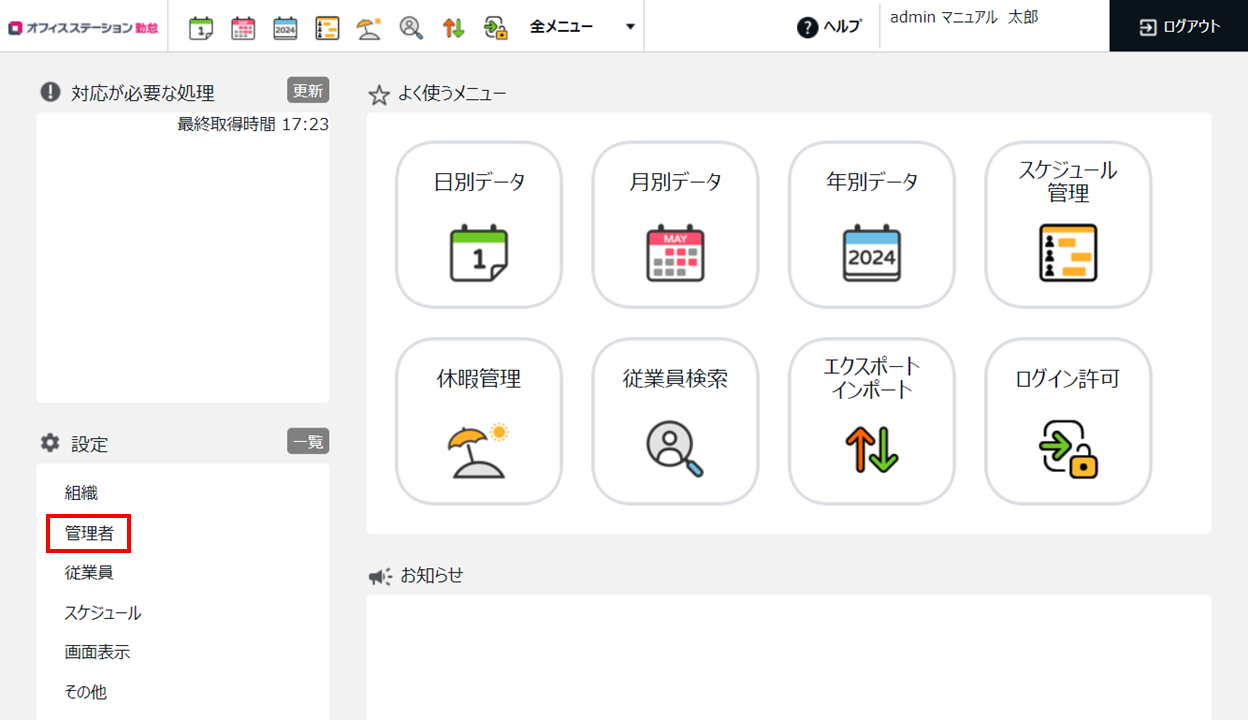 0524|【勤怠】「管理者設定」の設定方法(管理者作成、権限付与)1