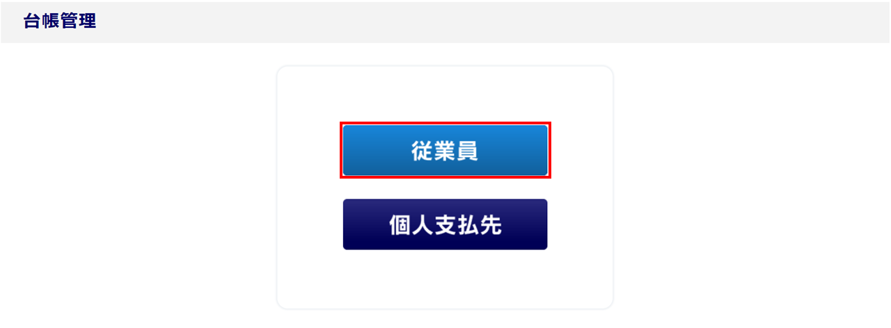従業員情報削除3