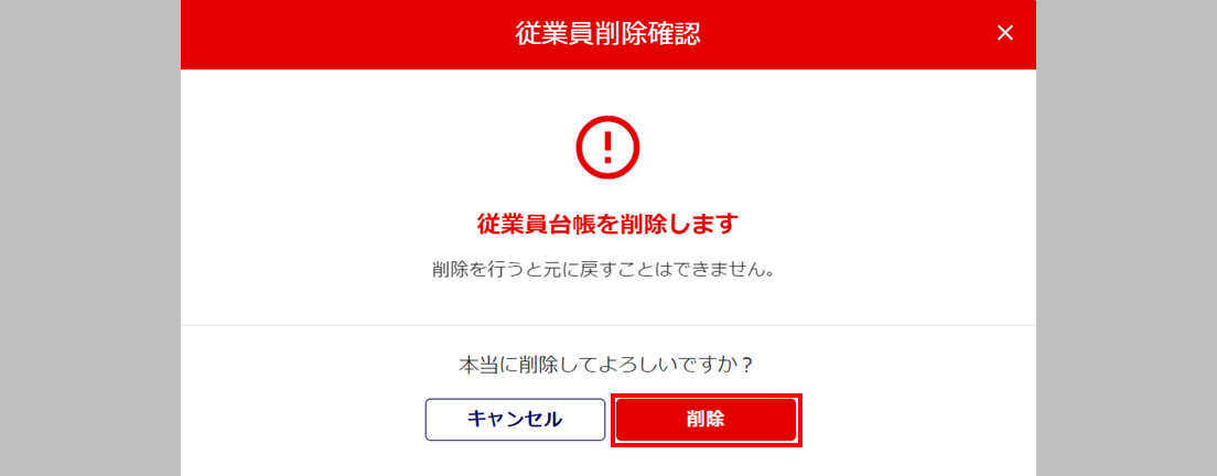 従業員情報削除7