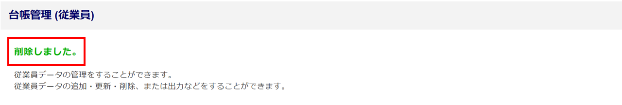 従業員情報削除8