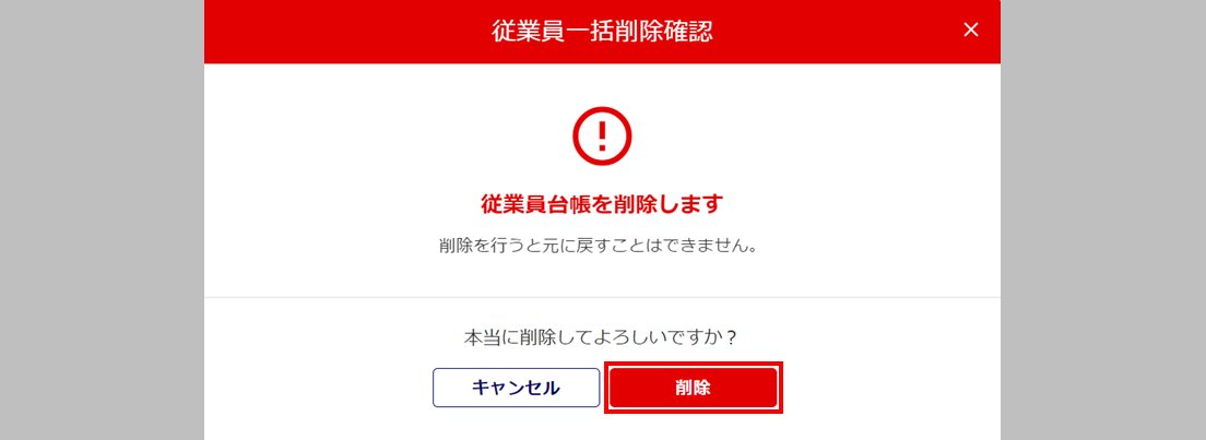 従業員情報削除16