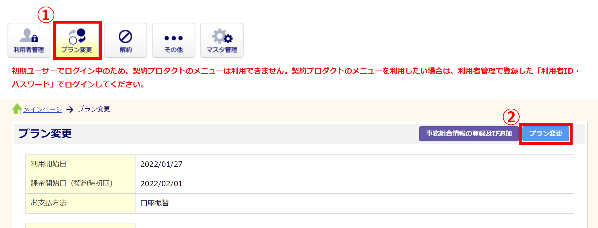 1366|「士業用顧問先管理」上限枠数を上回った場合の対処方法2