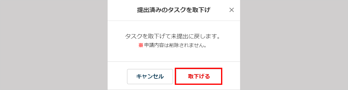 提出済みタスクの取下げ3