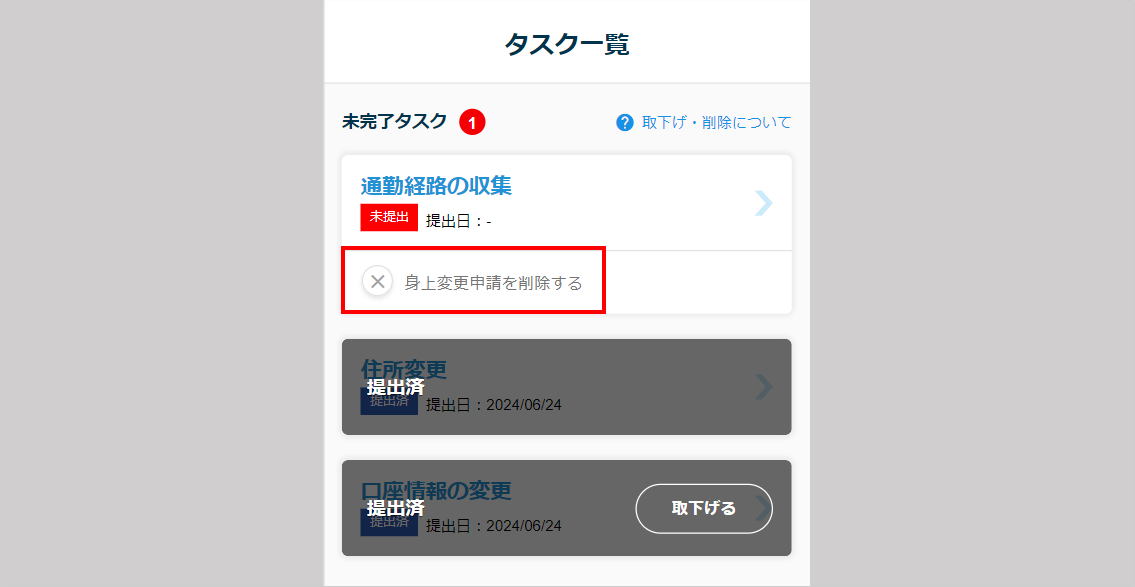 提出済みタスクの取下げ5