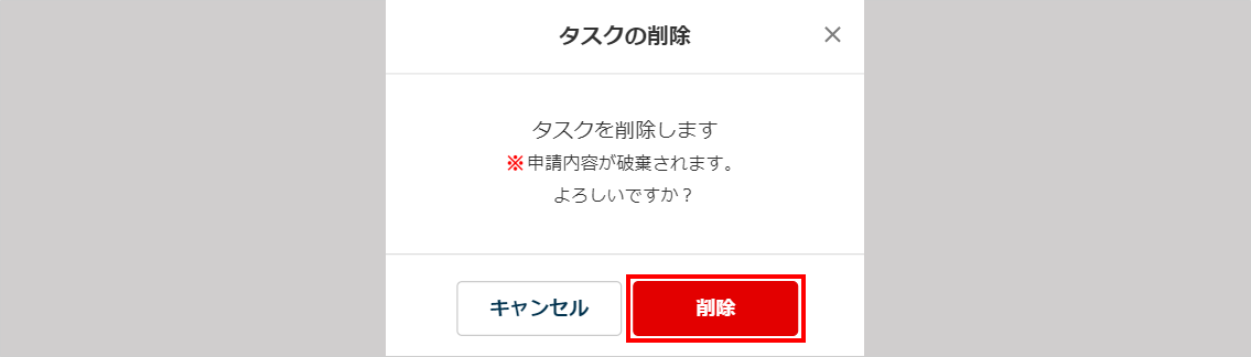 提出済みタスクの取下げ6