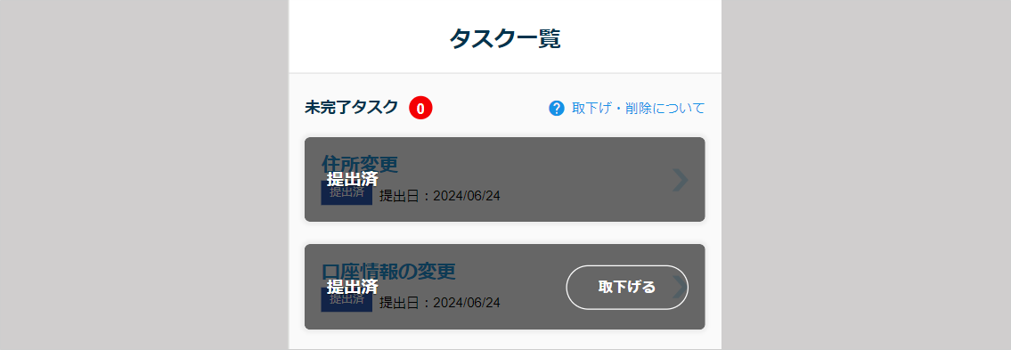 提出済みタスクの取下げ7