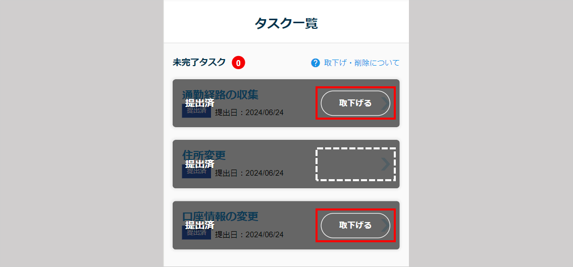 提出済みタスクの取下げ2