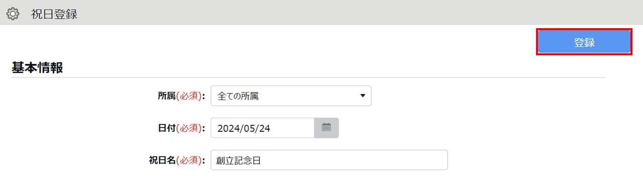 0503|【勤怠】「祝日設定」の設定方法(日本の祝日、会社独自の祝日)5