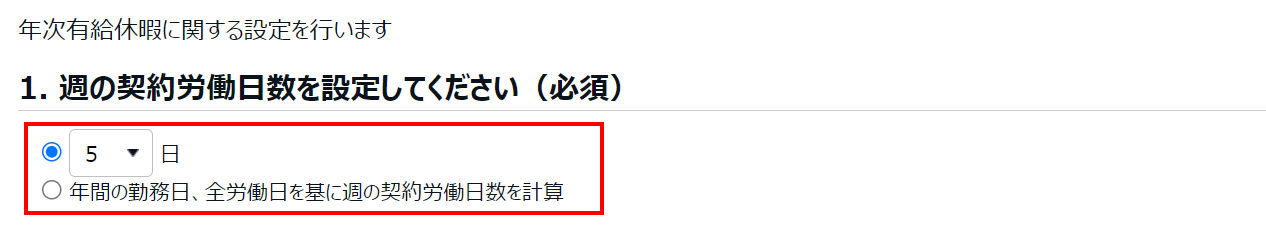 週の契約労働日数を設定してください(必須)