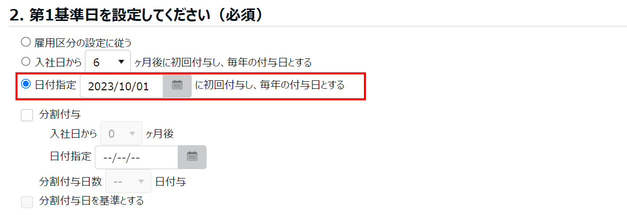 第1基準日_日付指定