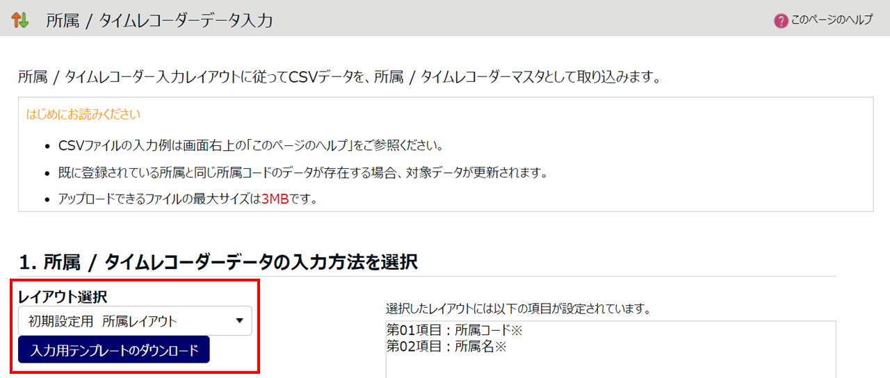 「インポート」所属やタイムレコーダー設定の一括登録方法3