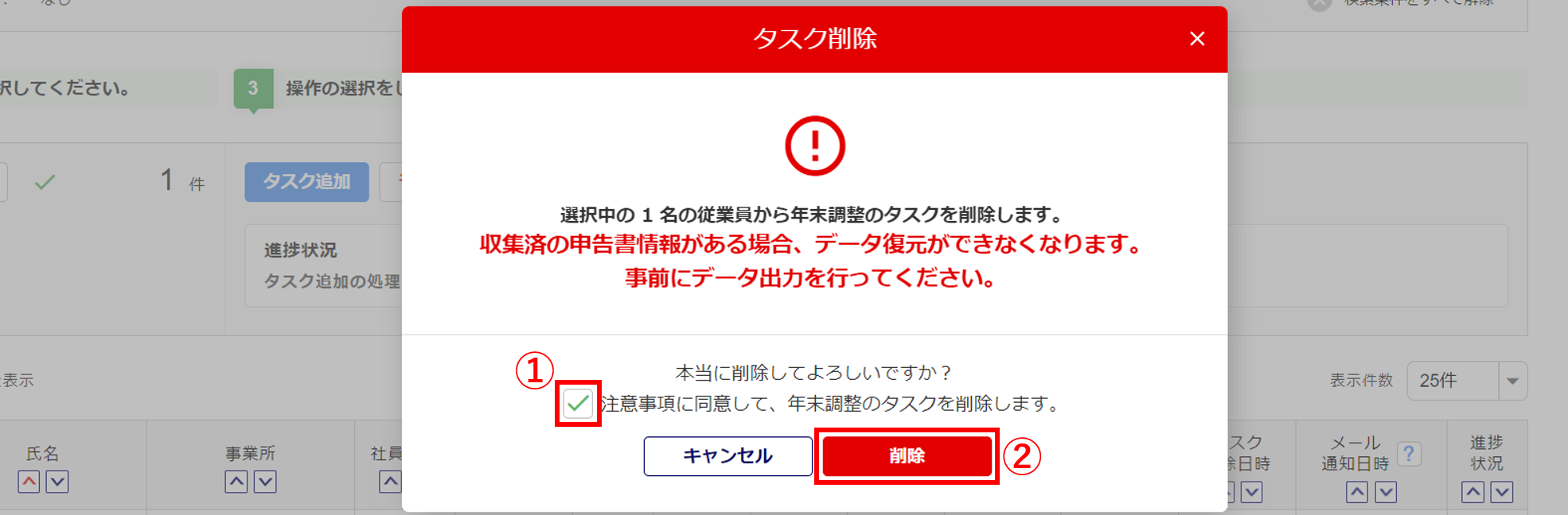 通知した年末調整タスクを削除する方法5