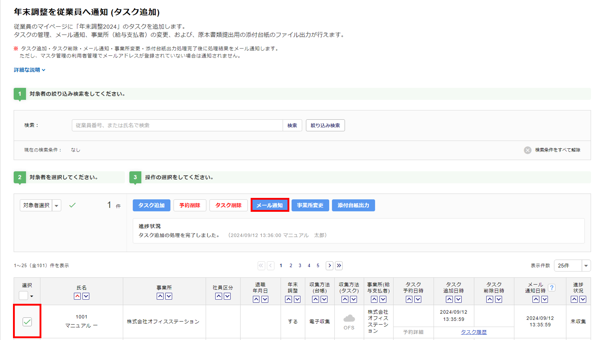 年末調整を従業員へ再通知する方法4