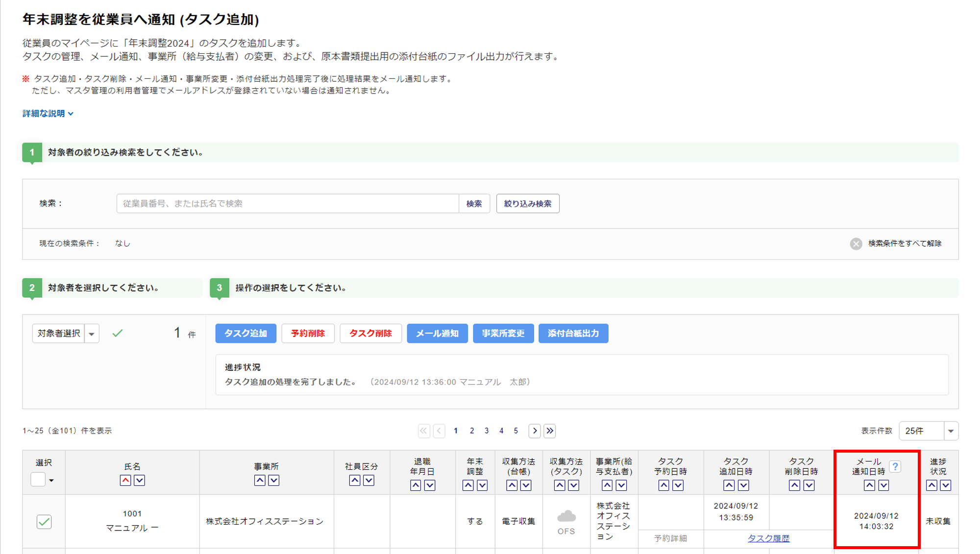 年末調整を従業員へ再通知する方法6