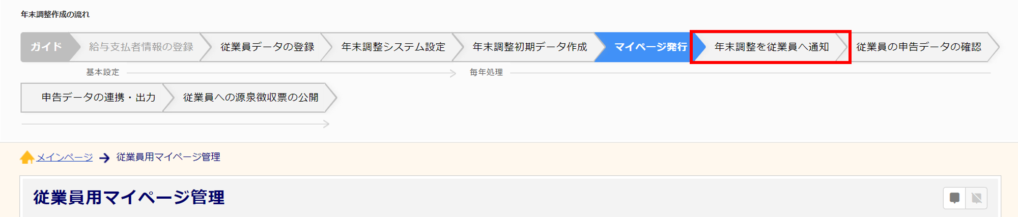 年末調整を従業員へ再通知する方法3