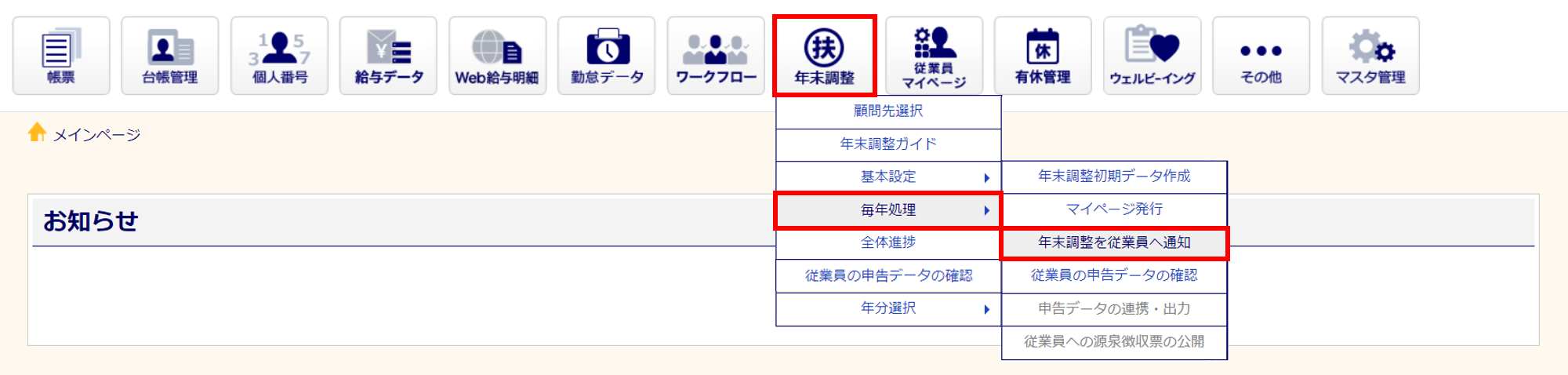 年末調整を従業員へ再通知する方法2