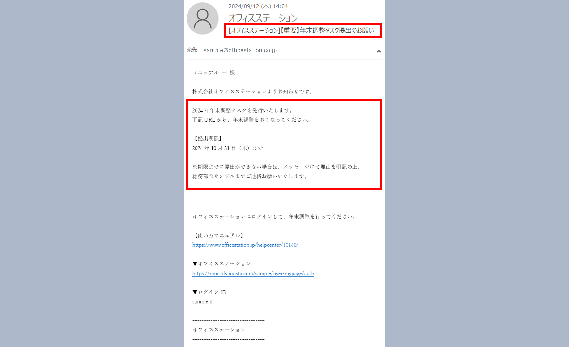年末調整を従業員へ再通知する方法7