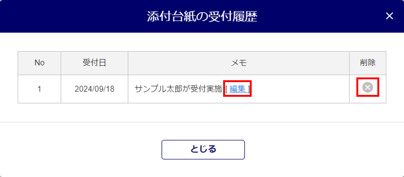 添付台紙の受付日を登録する16