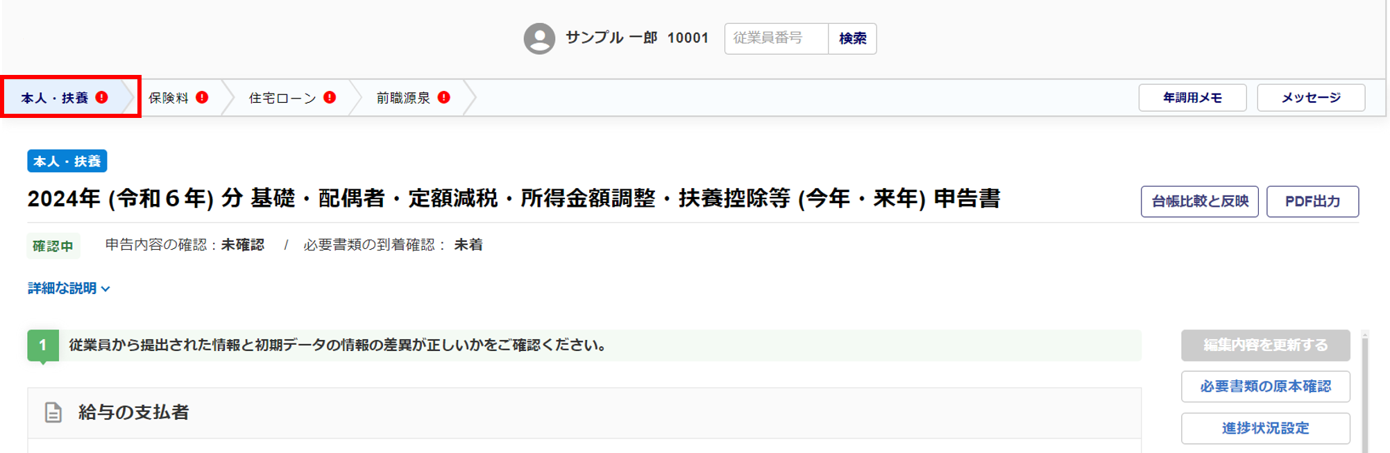 従業員ごとに申告内容を確認する2-1
