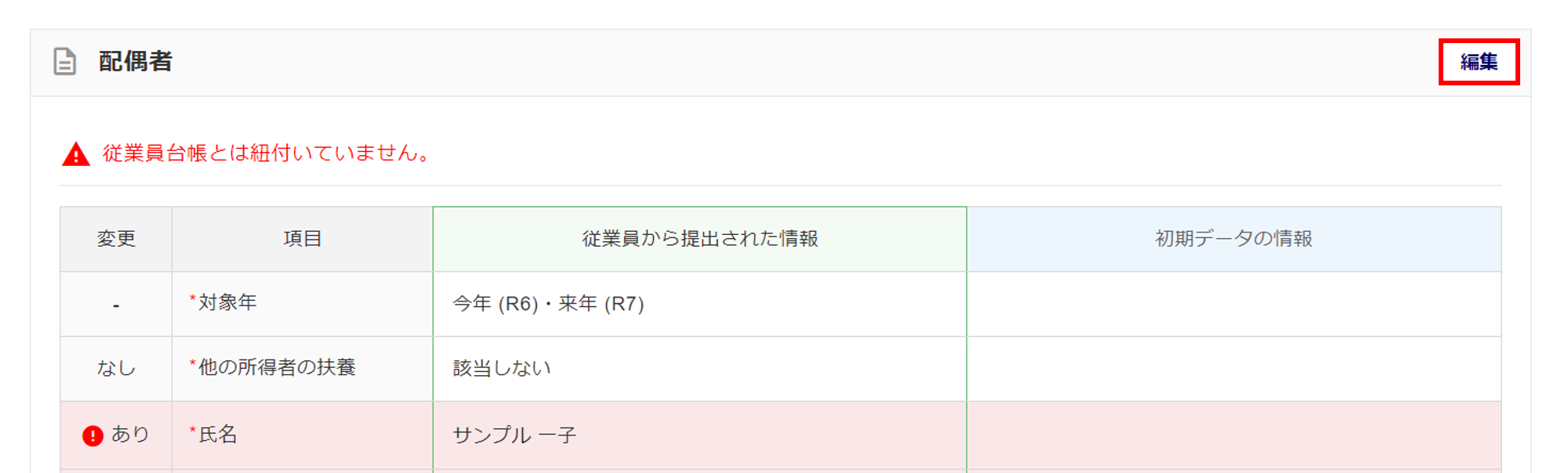 従業員ごとに申告内容を確認する2-7
