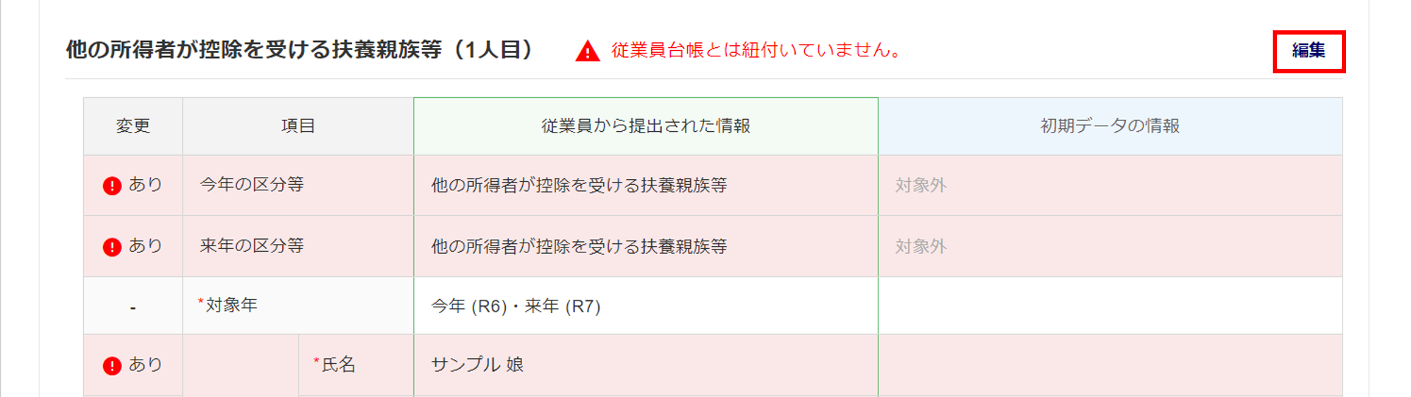 従業員ごとに申告内容を確認する-他の所得者