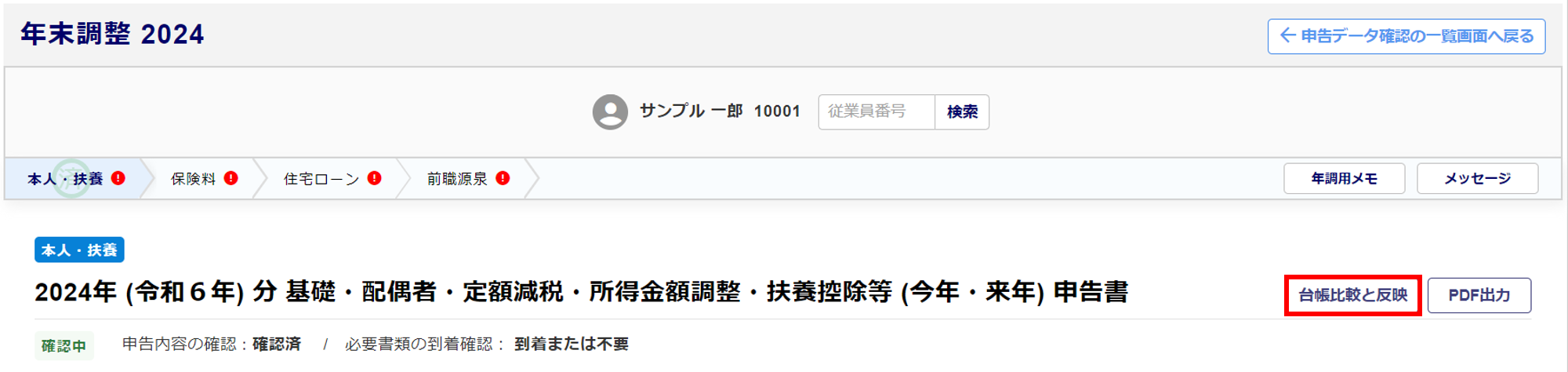 従業員ごとに申告内容を確認する-台帳比較と反映